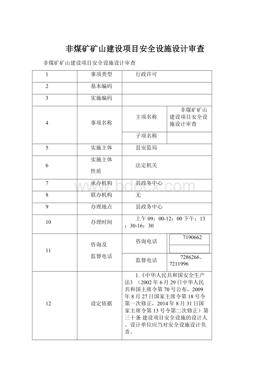 非煤矿矿山建设项目安全设施设计审查.docx_第1页