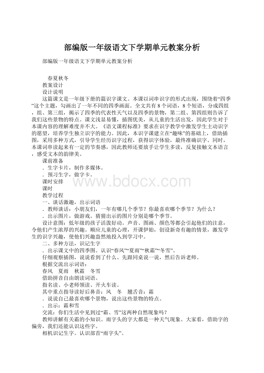 部编版一年级语文下学期单元教案分析.docx