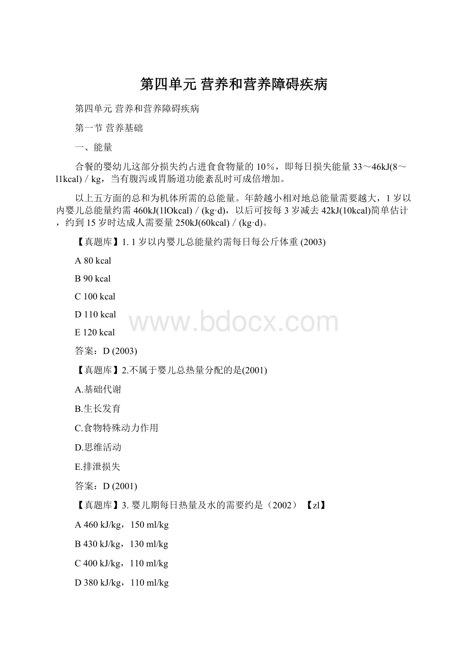 第四单元 营养和营养障碍疾病.docx_第1页