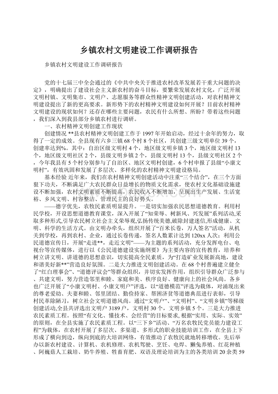 乡镇农村文明建设工作调研报告Word下载.docx