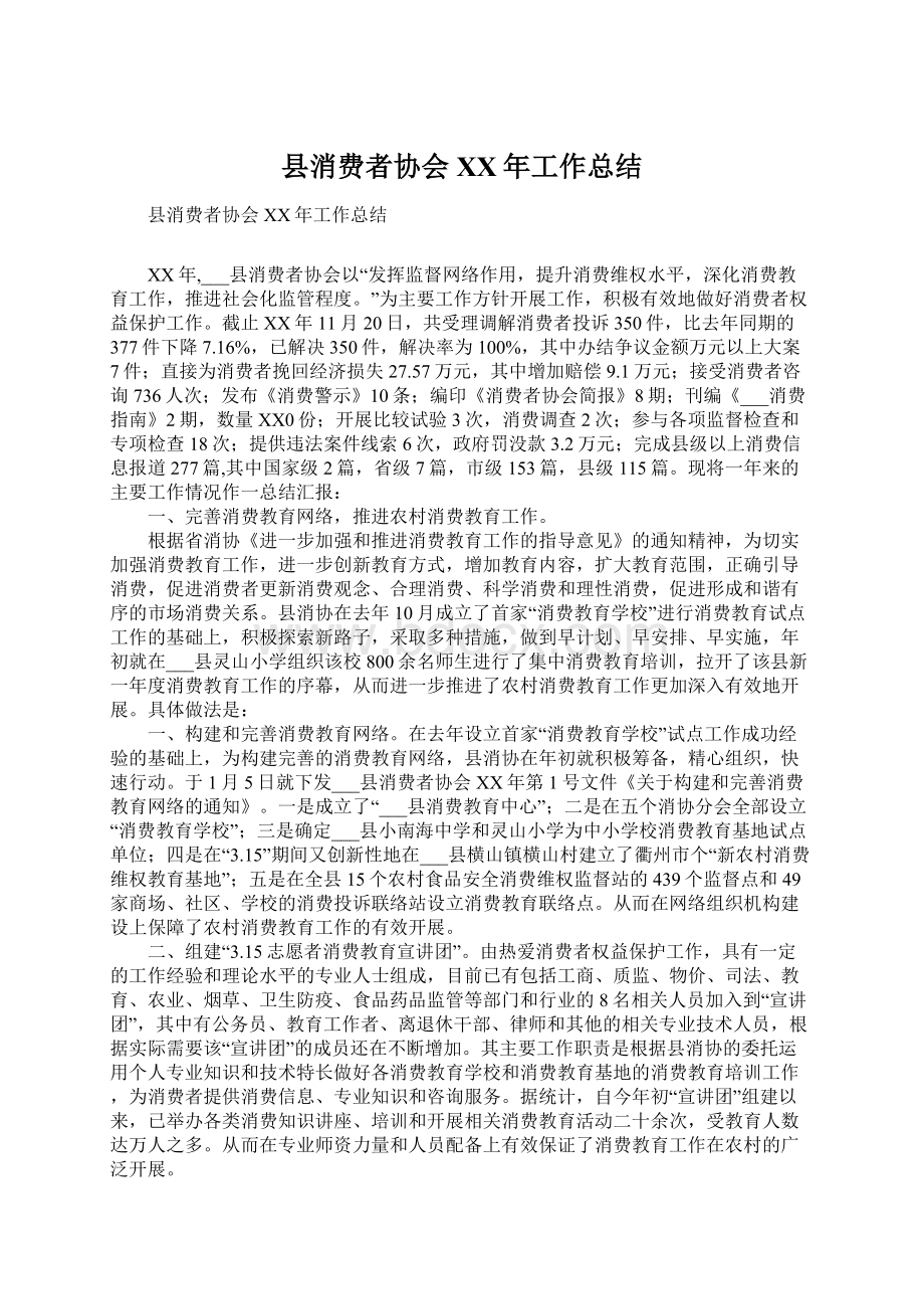 县消费者协会XX年工作总结文档格式.docx