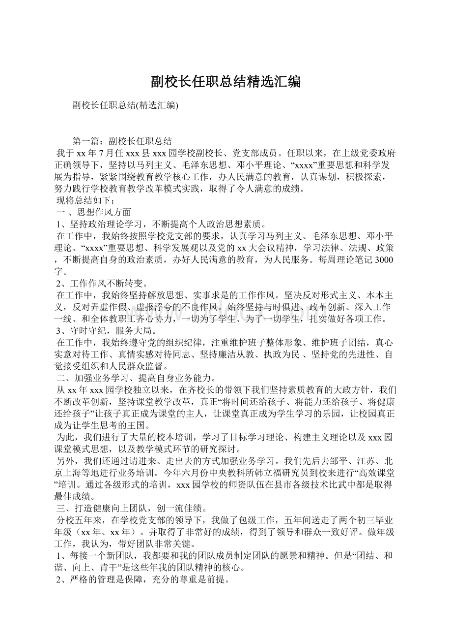 副校长任职总结精选汇编Word格式文档下载.docx