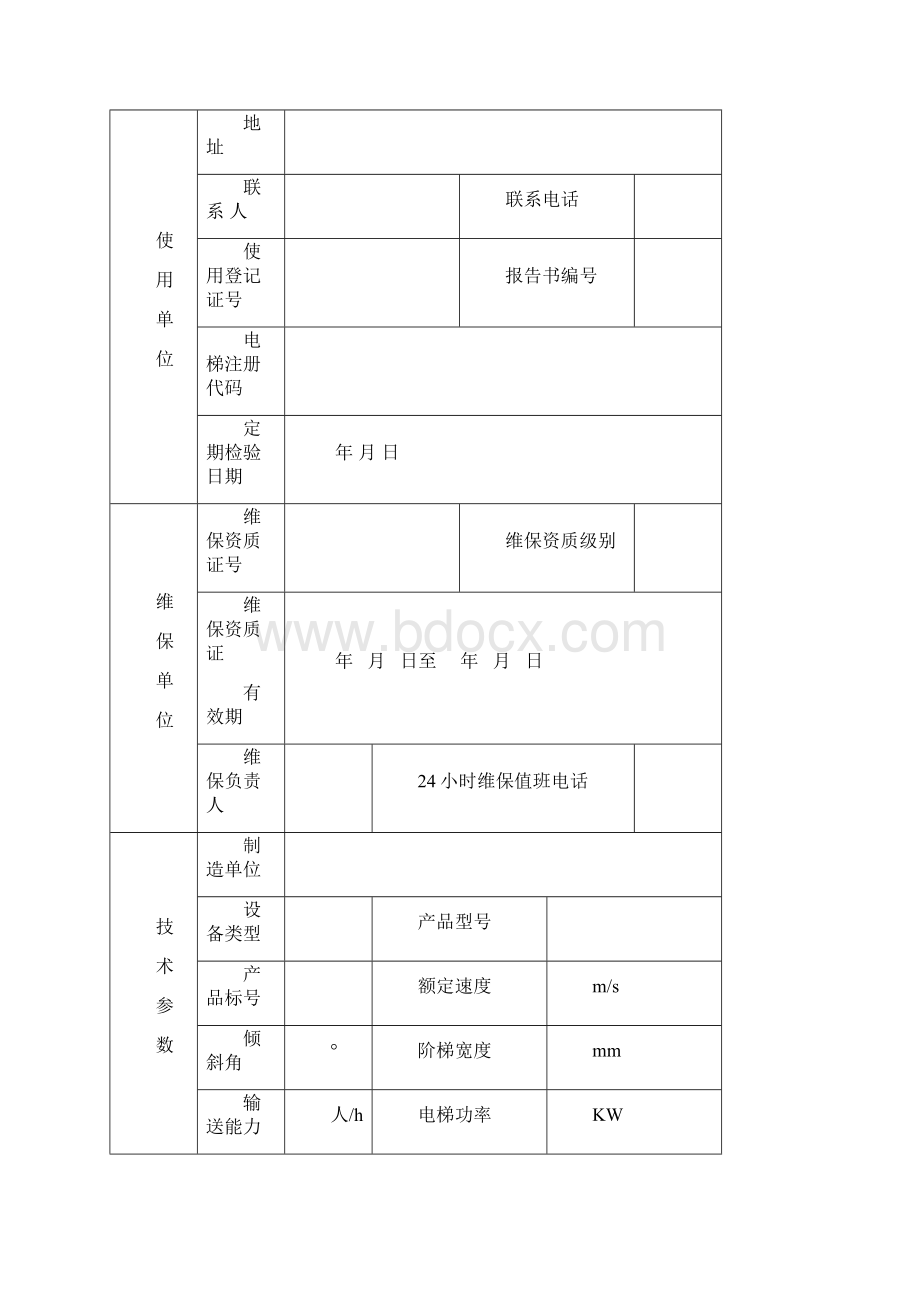 自动扶梯和自动人行道Word文件下载.docx_第2页