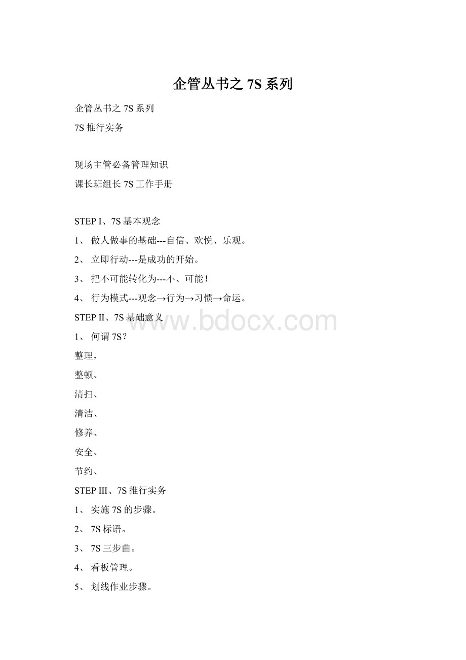 企管丛书之7S系列Word格式文档下载.docx_第1页