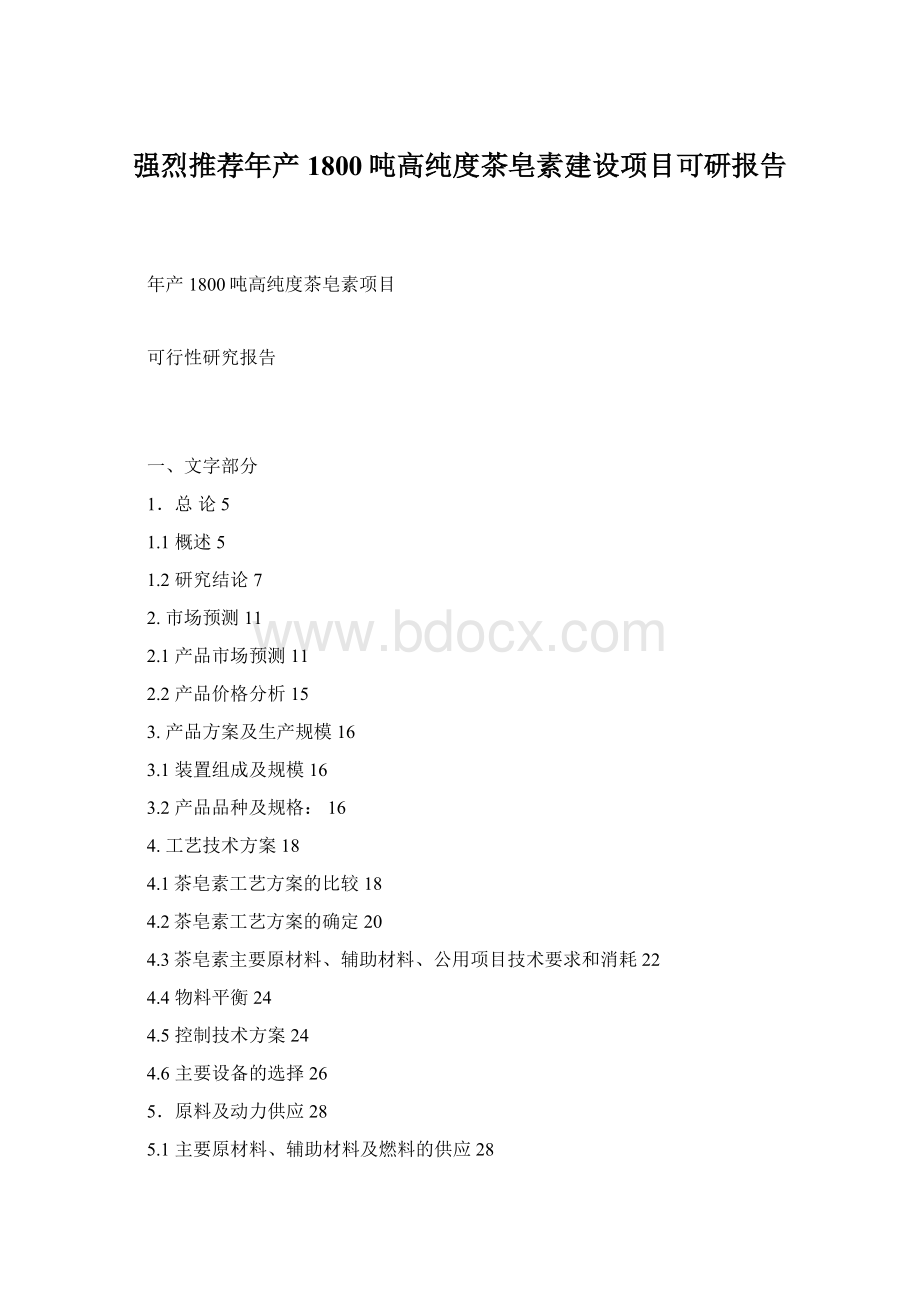 强烈推荐年产1800吨高纯度茶皂素建设项目可研报告Word下载.docx_第1页