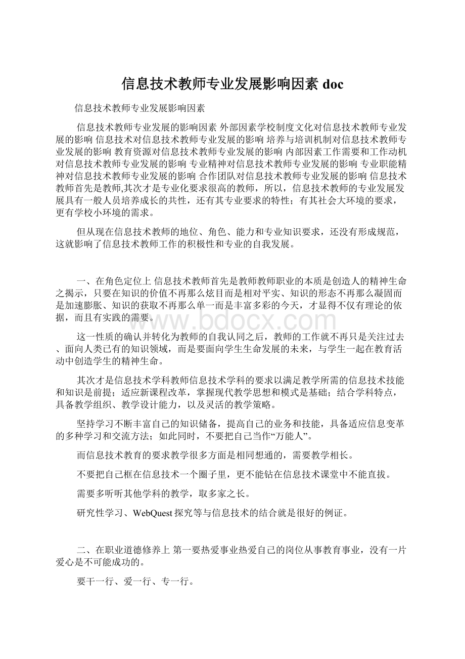 信息技术教师专业发展影响因素docWord文档下载推荐.docx