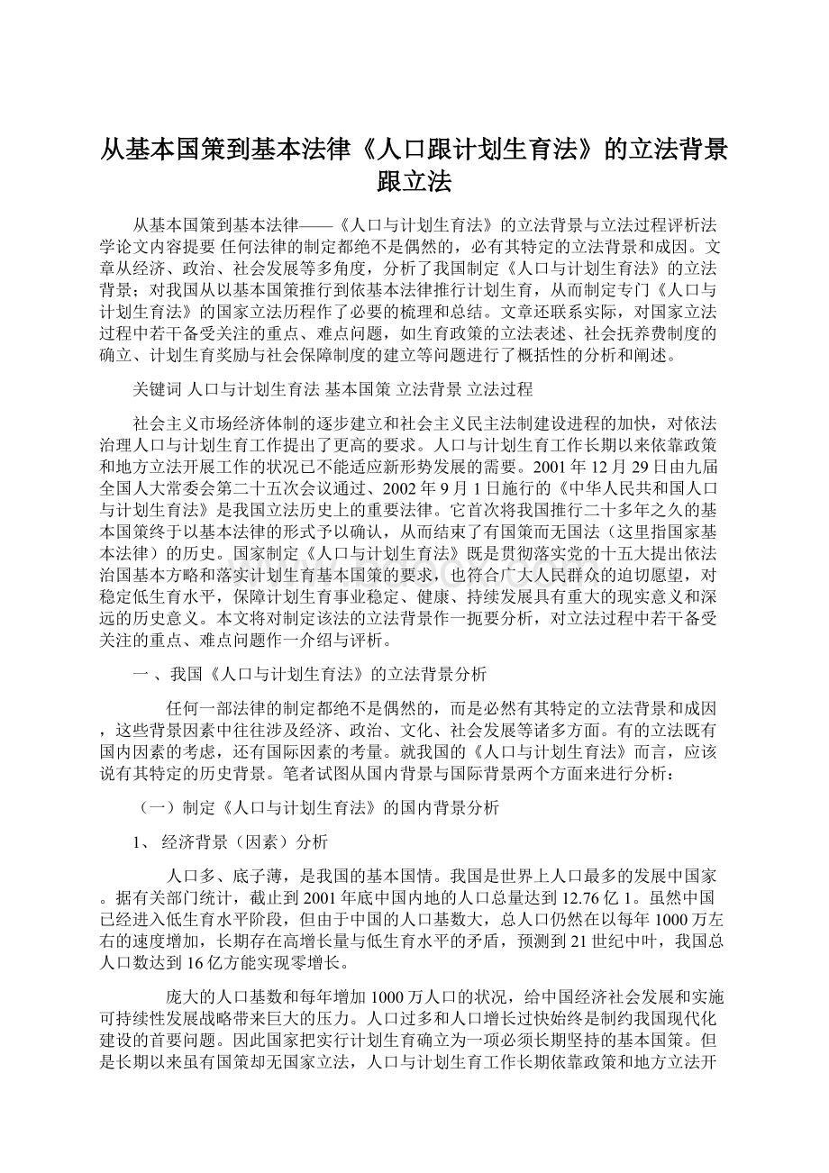 从基本国策到基本法律《人口跟计划生育法》的立法背景跟立法Word文档格式.docx_第1页