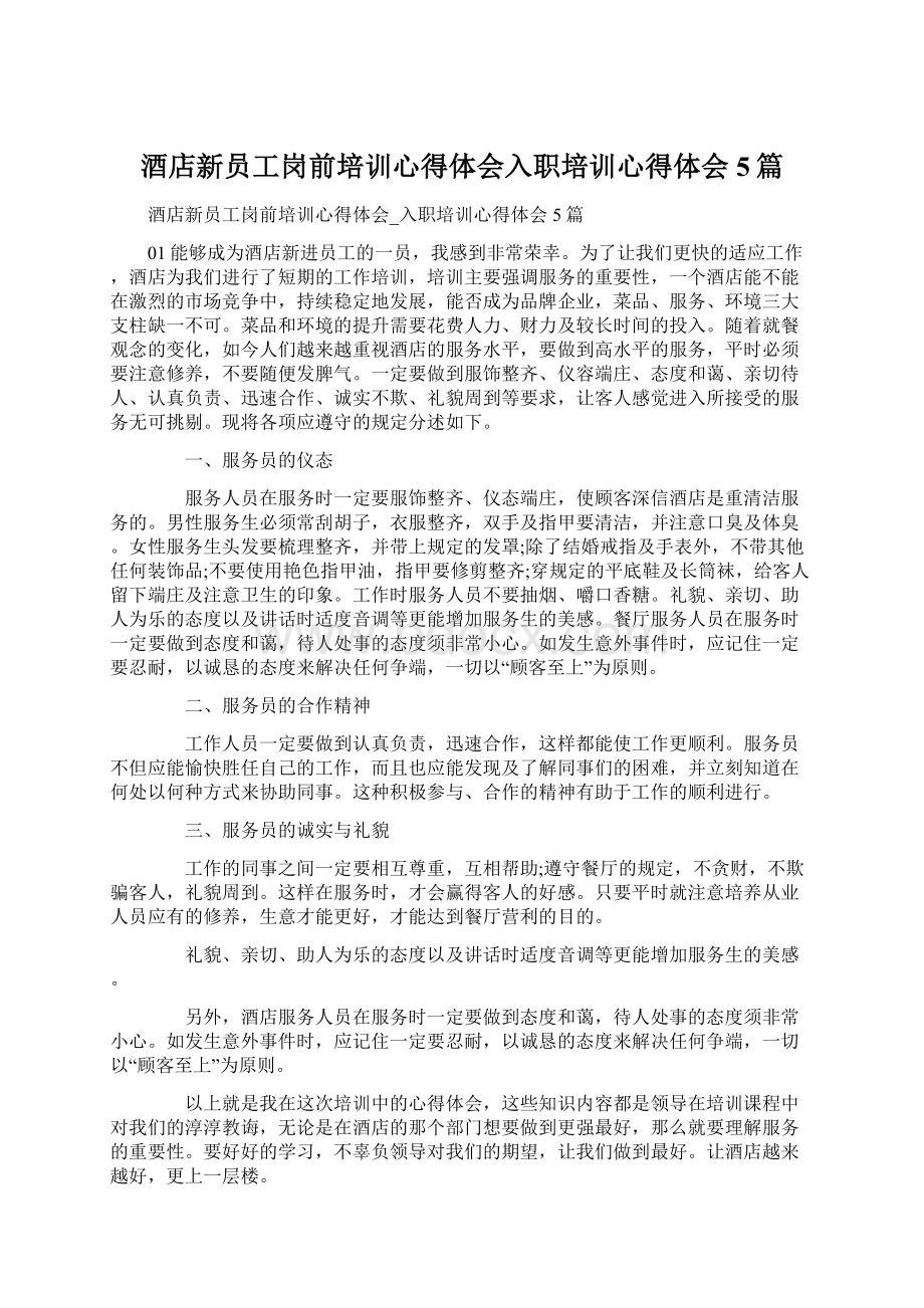 酒店新员工岗前培训心得体会入职培训心得体会5篇.docx_第1页