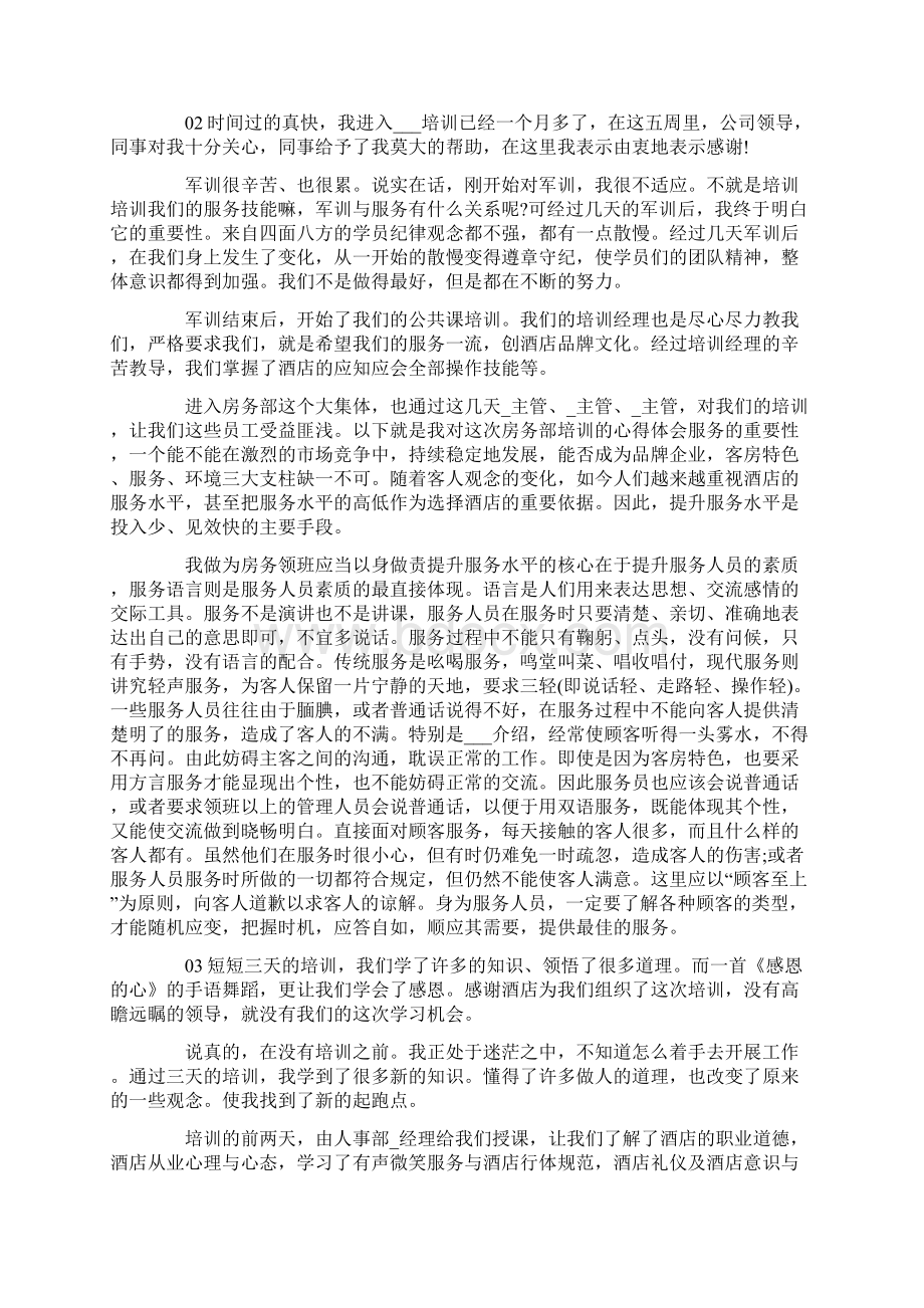 酒店新员工岗前培训心得体会入职培训心得体会5篇.docx_第2页