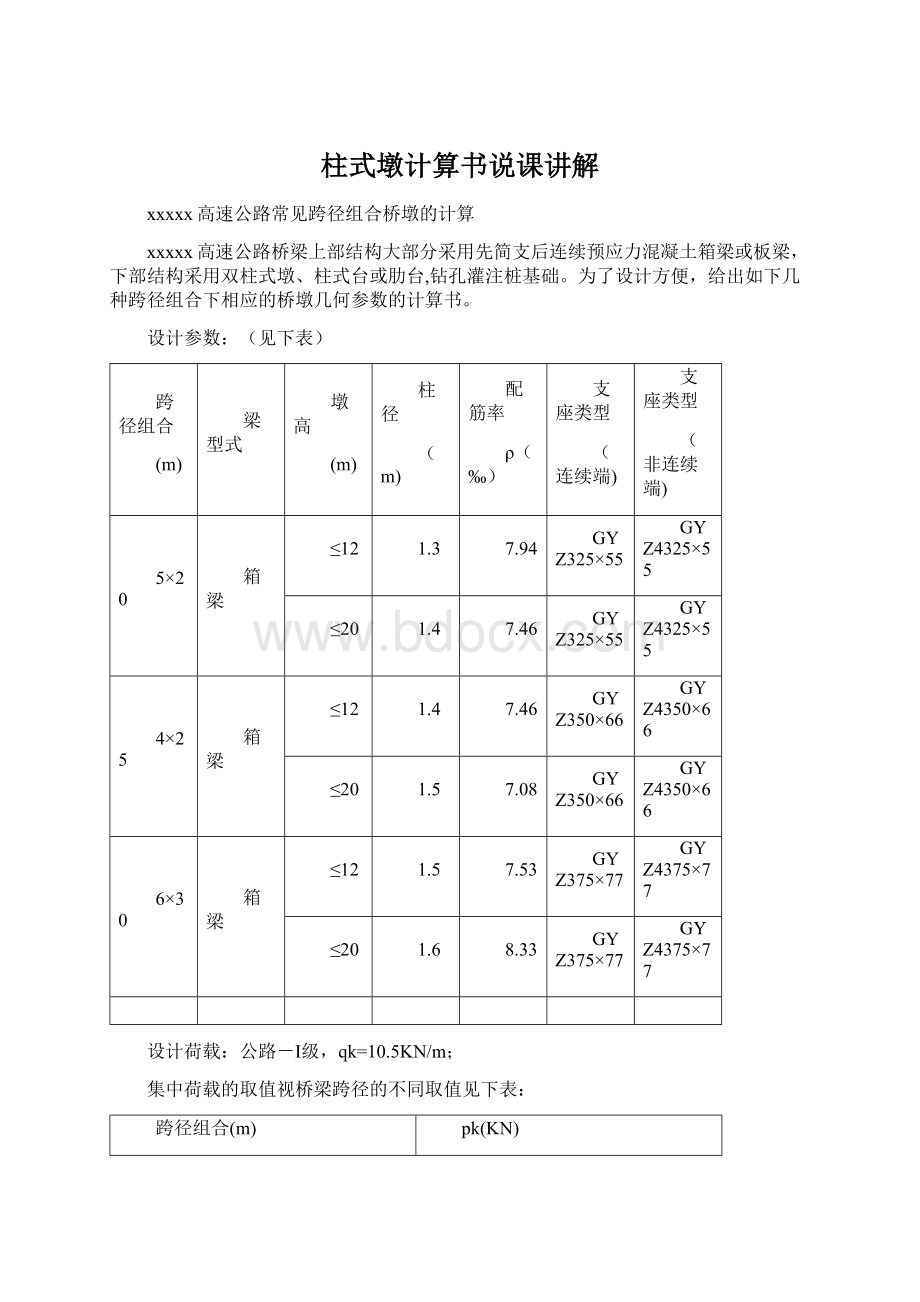 柱式墩计算书说课讲解.docx_第1页