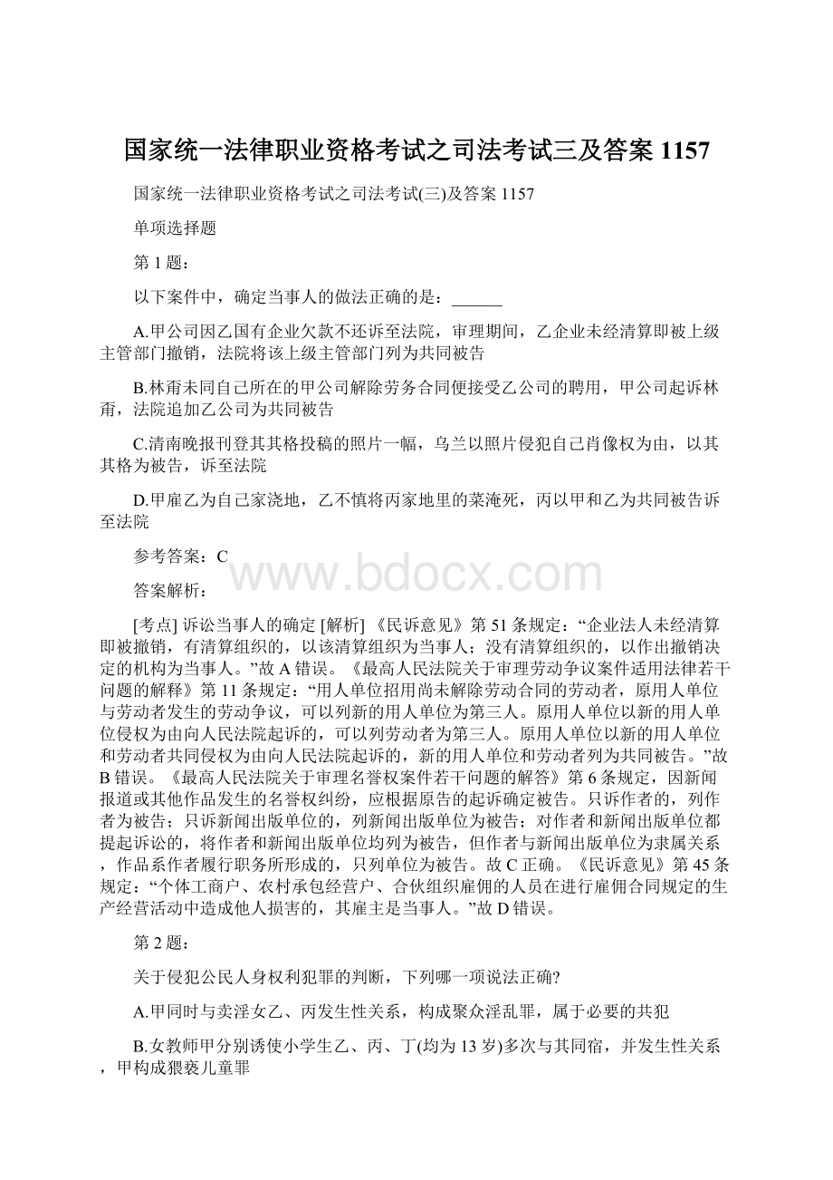 国家统一法律职业资格考试之司法考试三及答案1157文档格式.docx_第1页