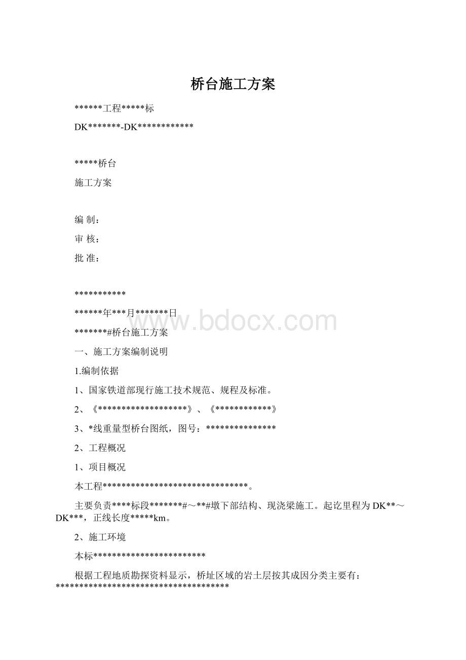 桥台施工方案Word格式文档下载.docx