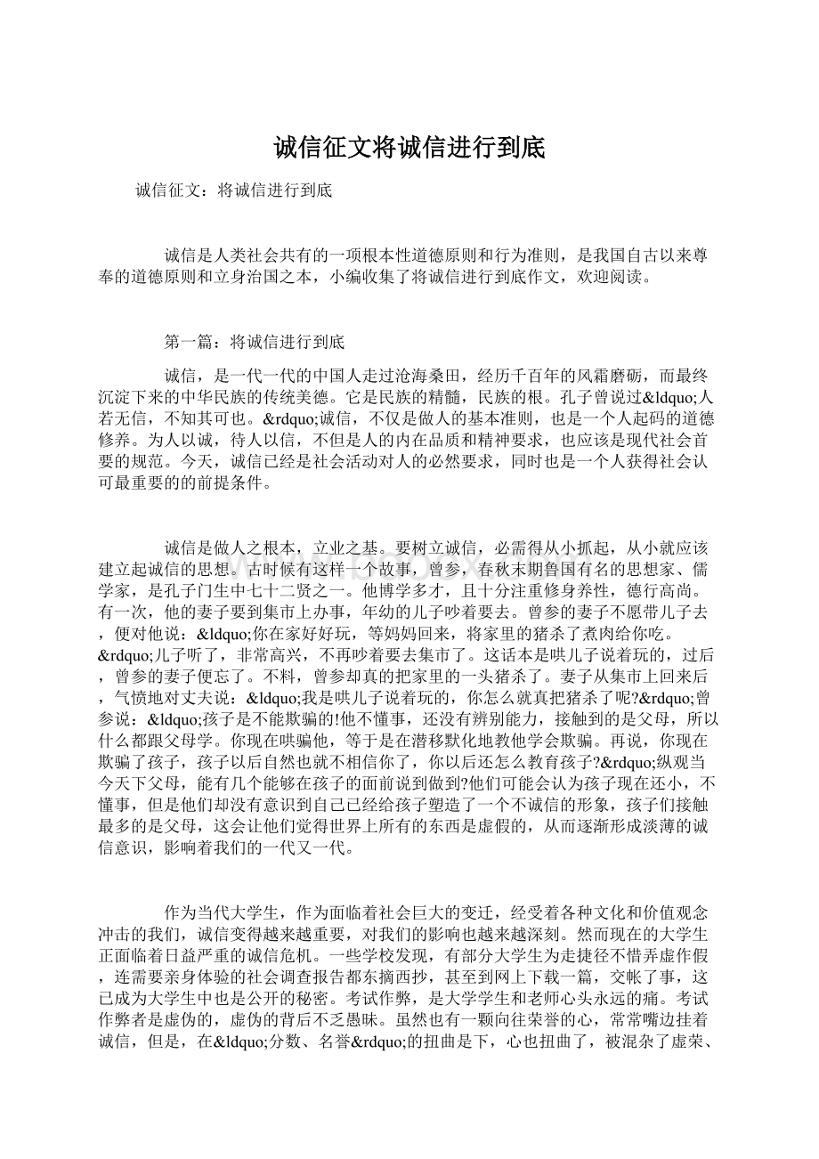 诚信征文将诚信进行到底.docx_第1页