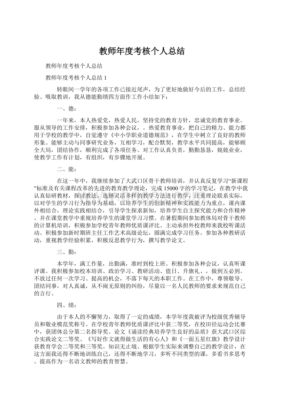 教师年度考核个人总结.docx_第1页