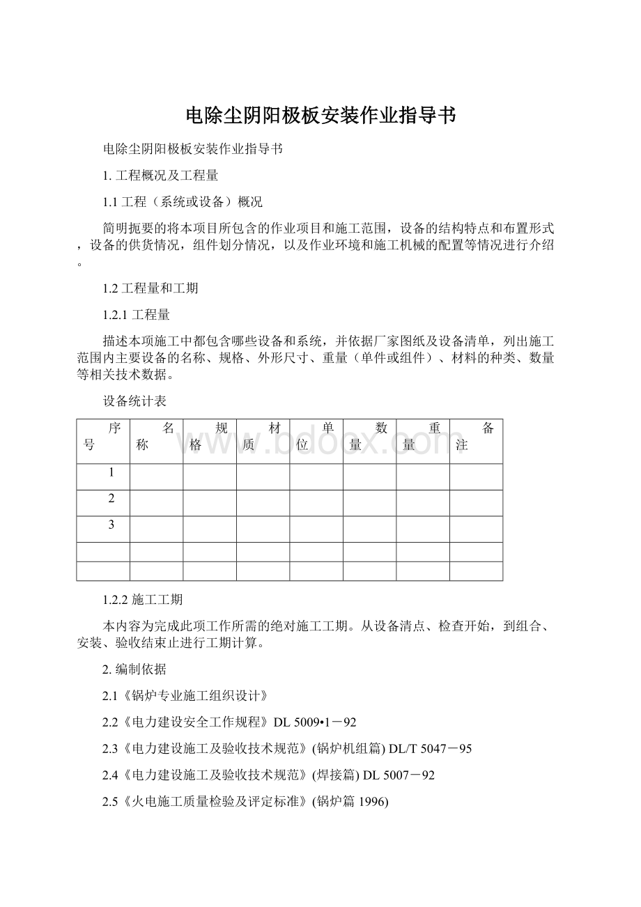 电除尘阴阳极板安装作业指导书Word文档格式.docx_第1页