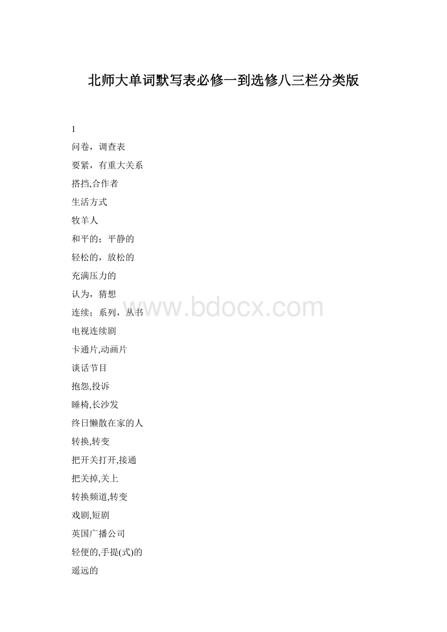 北师大单词默写表必修一到选修八三栏分类版.docx_第1页