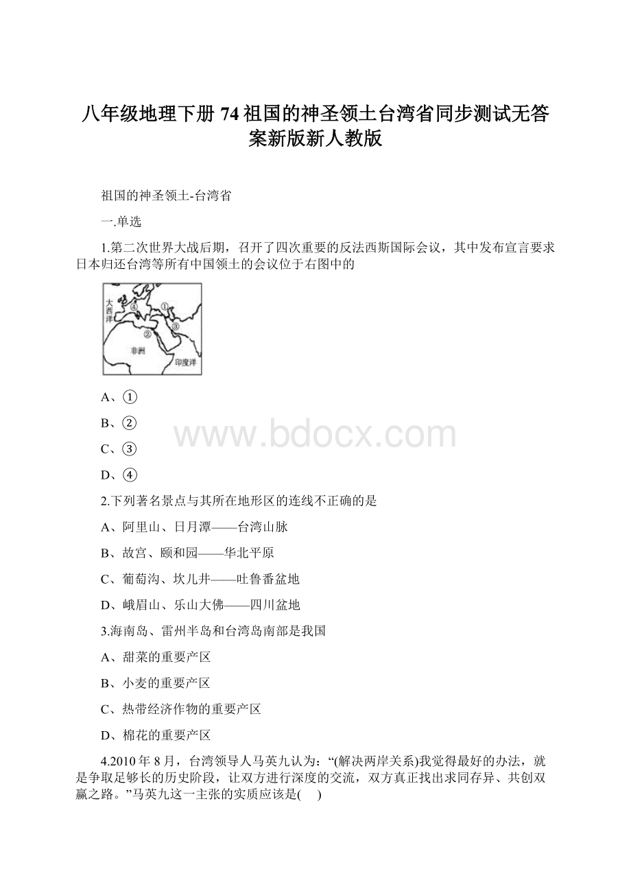 八年级地理下册74祖国的神圣领土台湾省同步测试无答案新版新人教版文档格式.docx_第1页