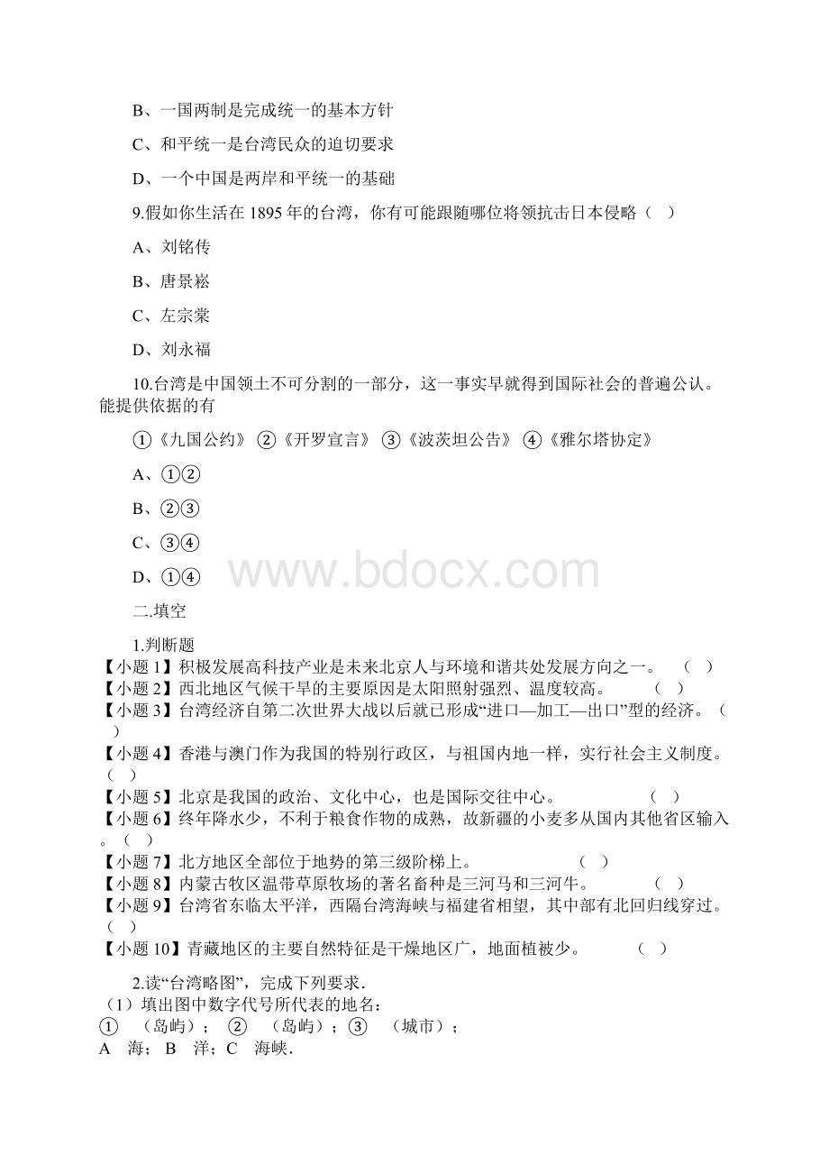 八年级地理下册74祖国的神圣领土台湾省同步测试无答案新版新人教版文档格式.docx_第3页