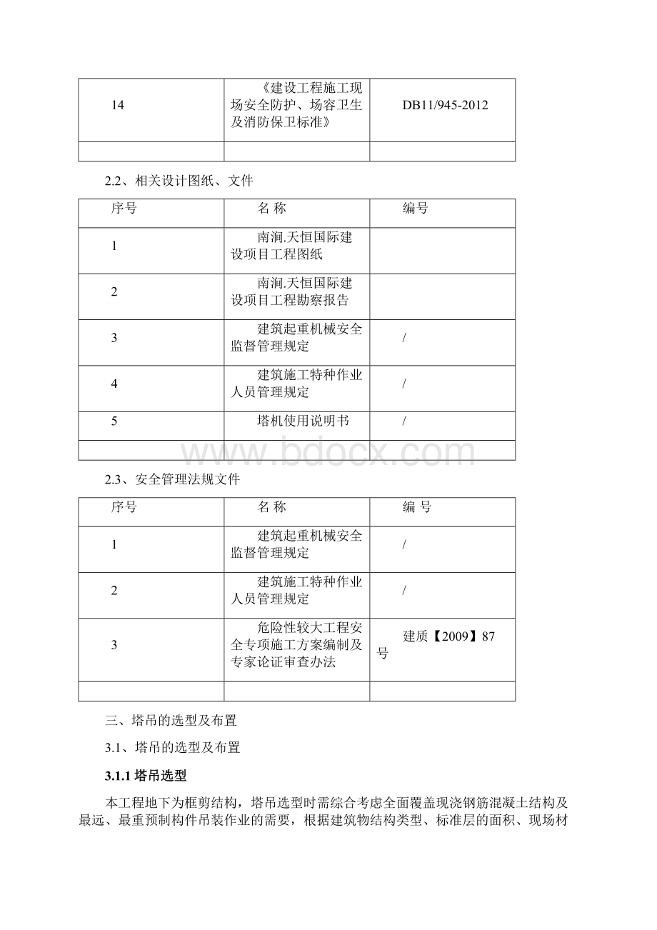 南涧天恒国际塔吊安装拆卸方案文档格式.docx_第3页