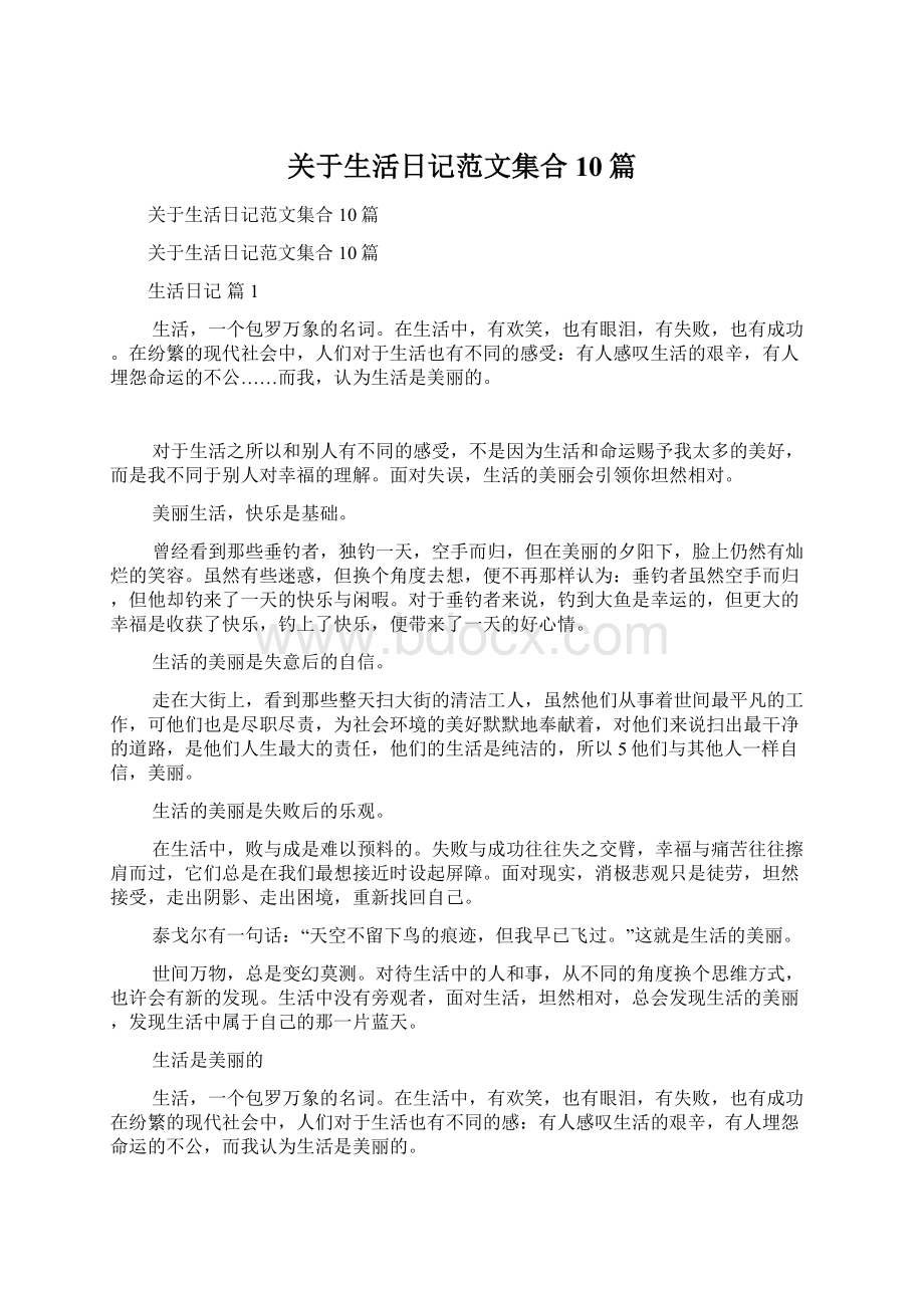 关于生活日记范文集合10篇文档格式.docx