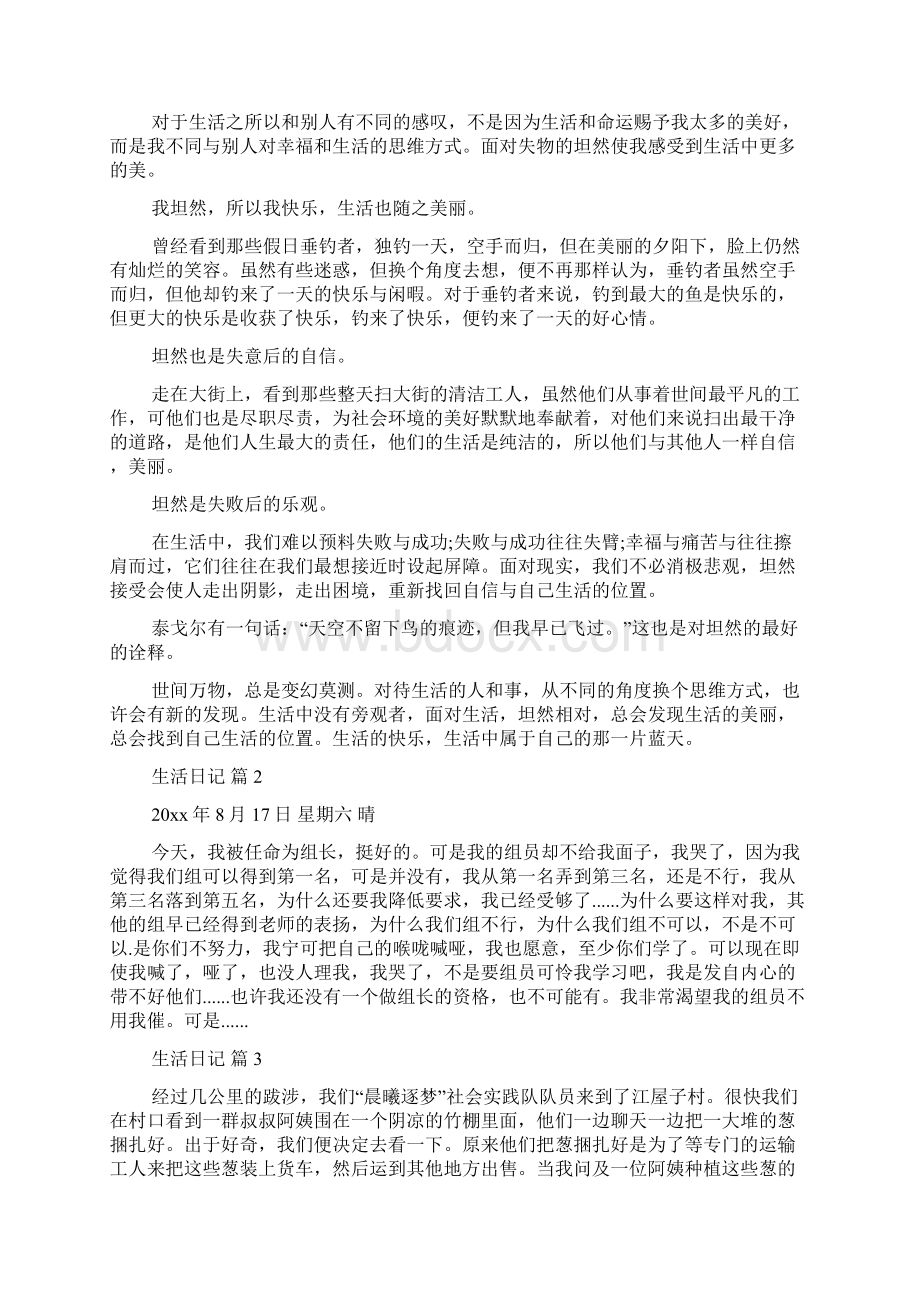 关于生活日记范文集合10篇.docx_第2页