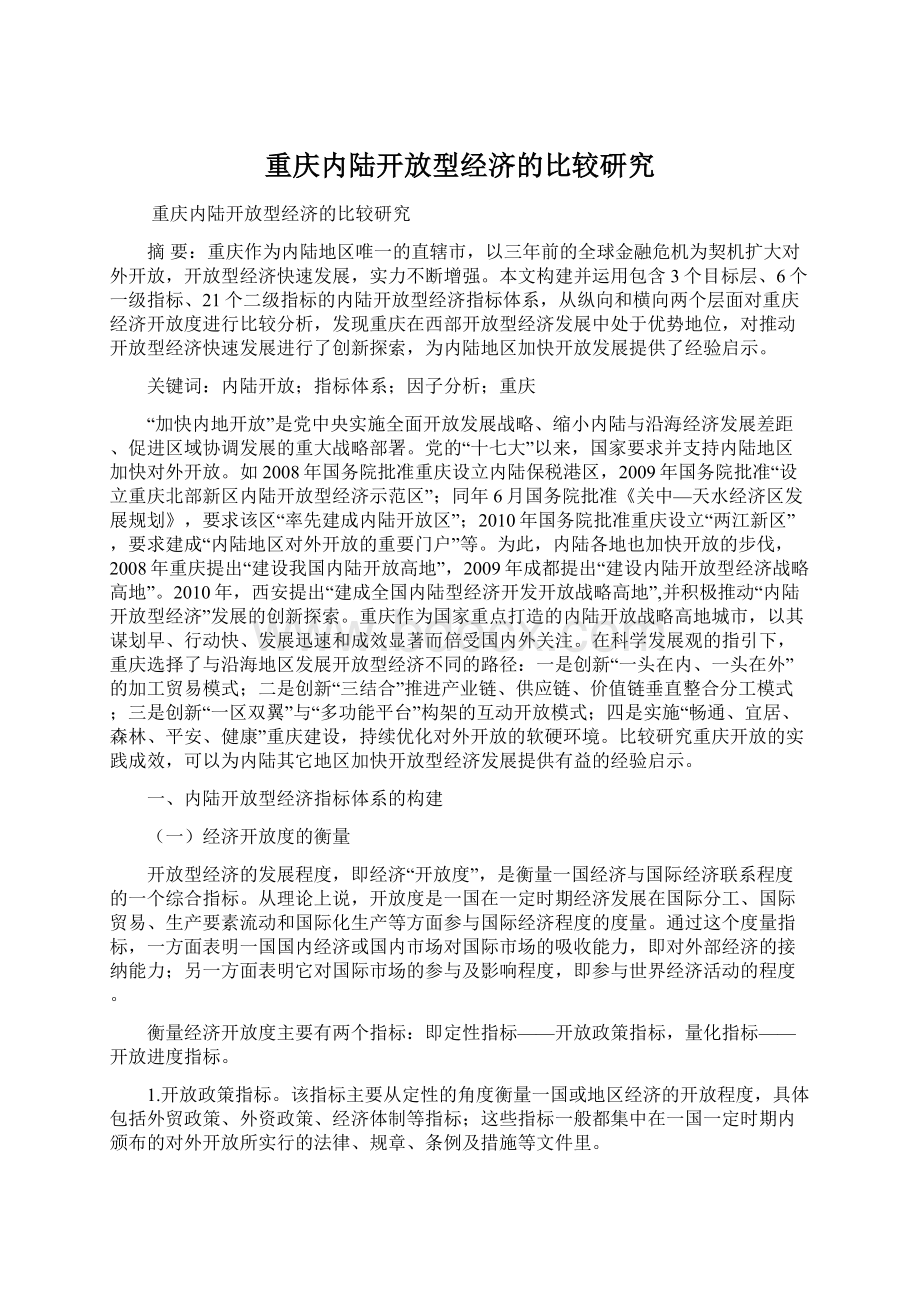 重庆内陆开放型经济的比较研究.docx_第1页
