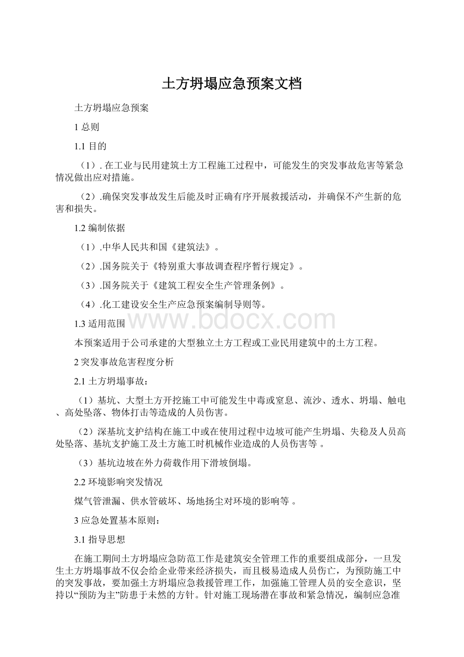 土方坍塌应急预案文档Word下载.docx