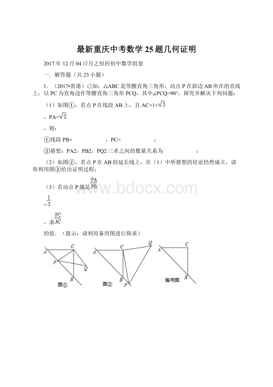 最新重庆中考数学25题几何证明Word文档格式.docx_第1页