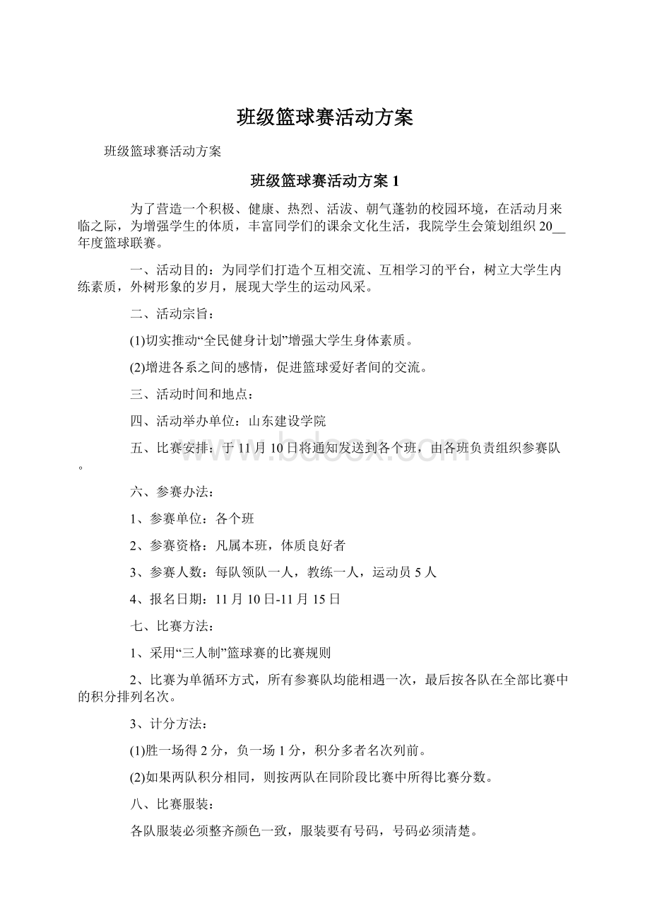 班级篮球赛活动方案Word下载.docx