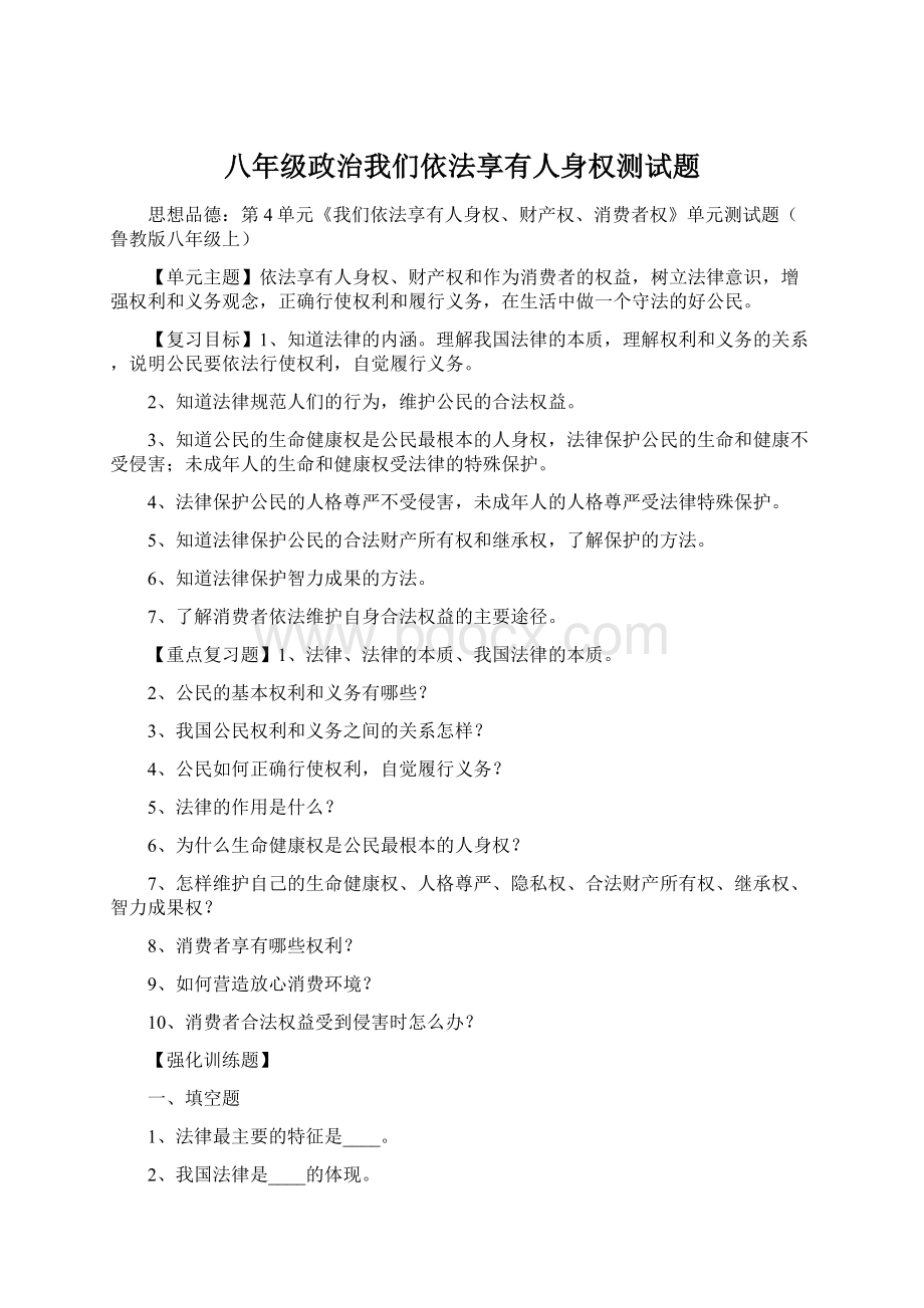 八年级政治我们依法享有人身权测试题.docx