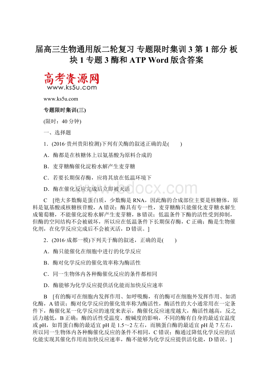 届高三生物通用版二轮复习 专题限时集训3 第1部分 板块1 专题3 酶和ATP Word版含答案Word格式文档下载.docx_第1页