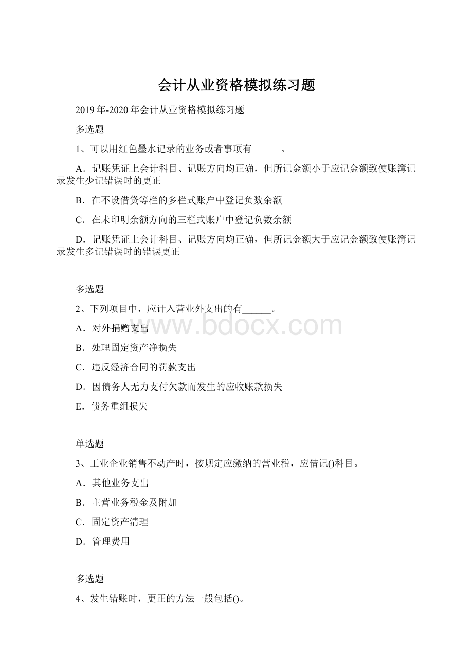 会计从业资格模拟练习题.docx_第1页