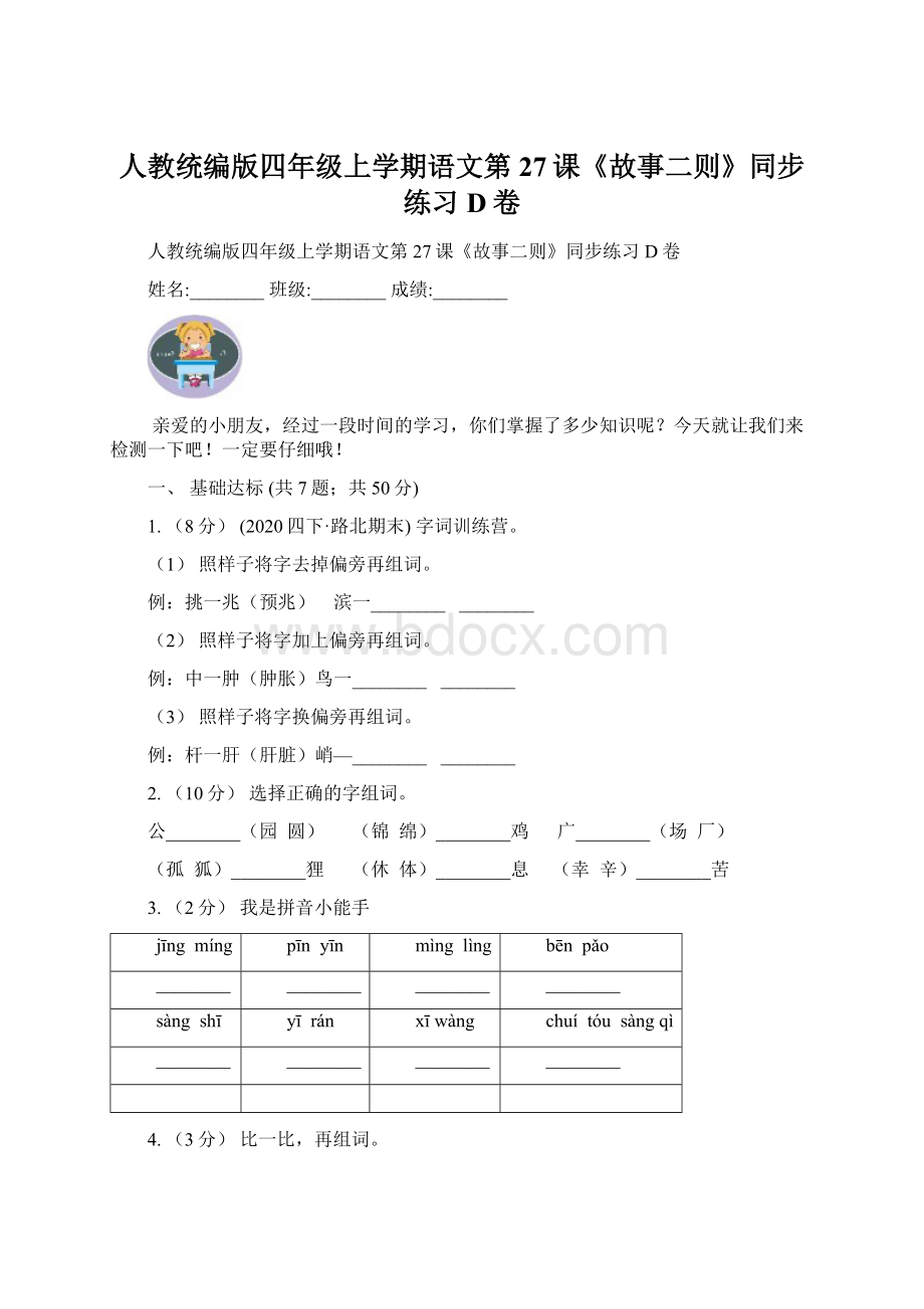 人教统编版四年级上学期语文第27课《故事二则》同步练习D卷.docx_第1页