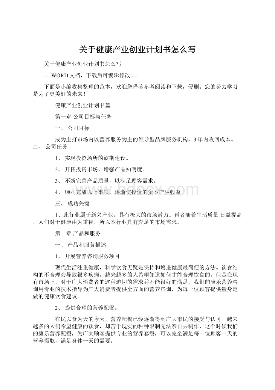 关于健康产业创业计划书怎么写Word文件下载.docx