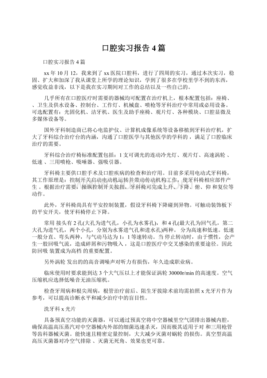 口腔实习报告4篇.docx_第1页