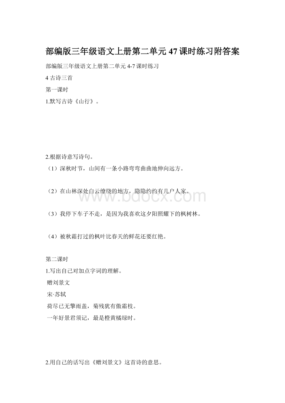 部编版三年级语文上册第二单元47课时练习附答案Word格式文档下载.docx_第1页