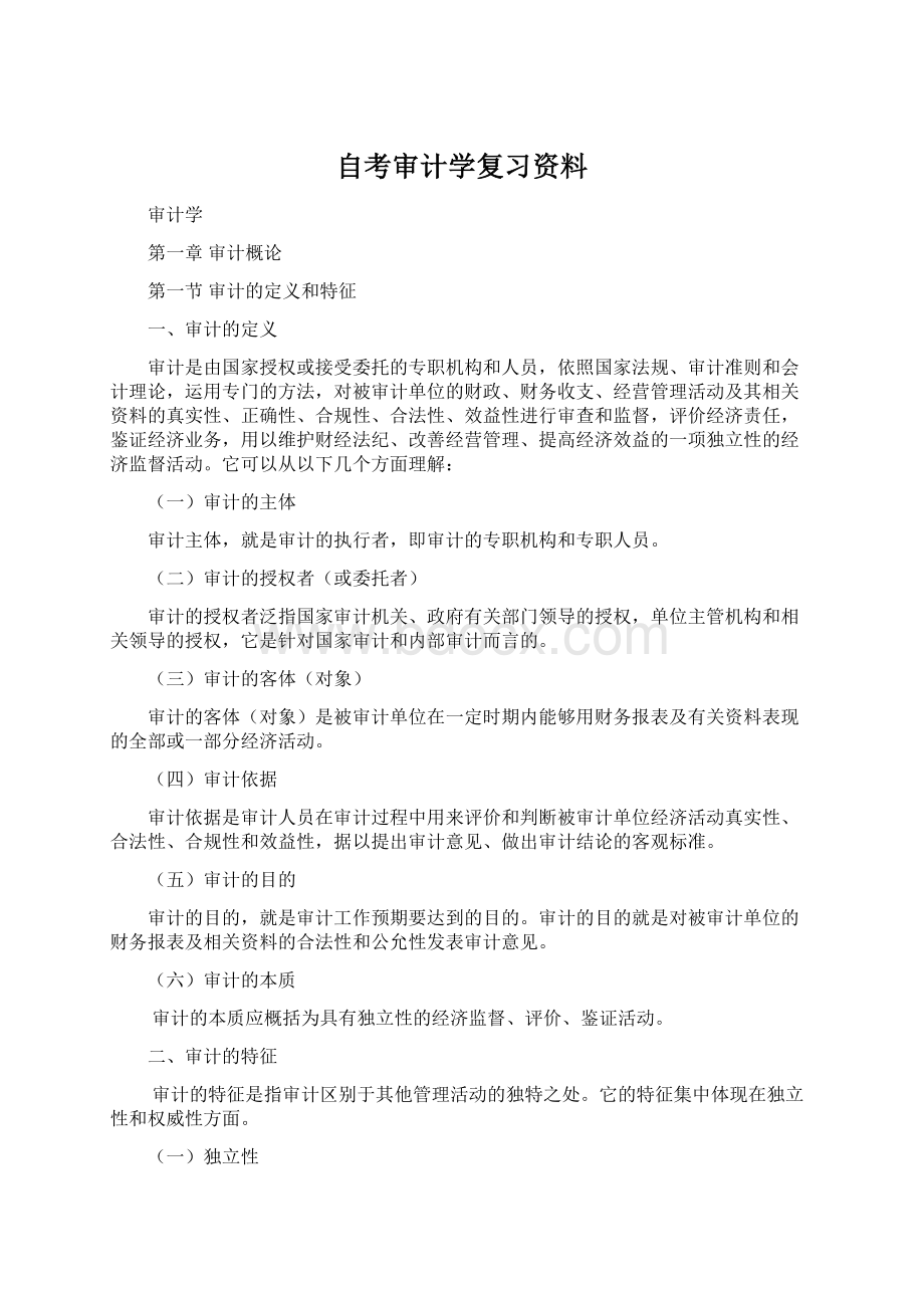 自考审计学复习资料.docx_第1页