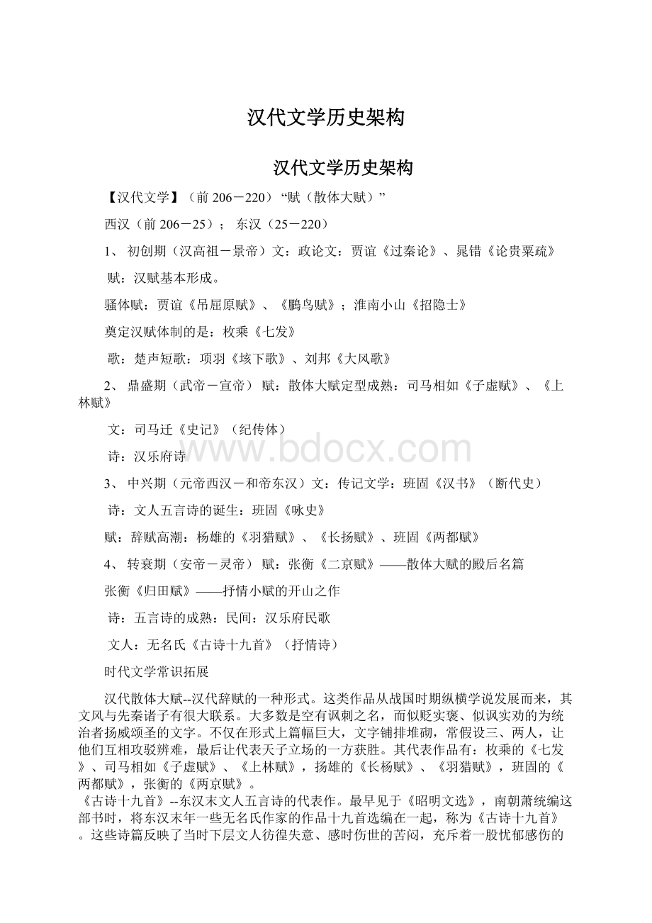 汉代文学历史架构文档格式.docx_第1页