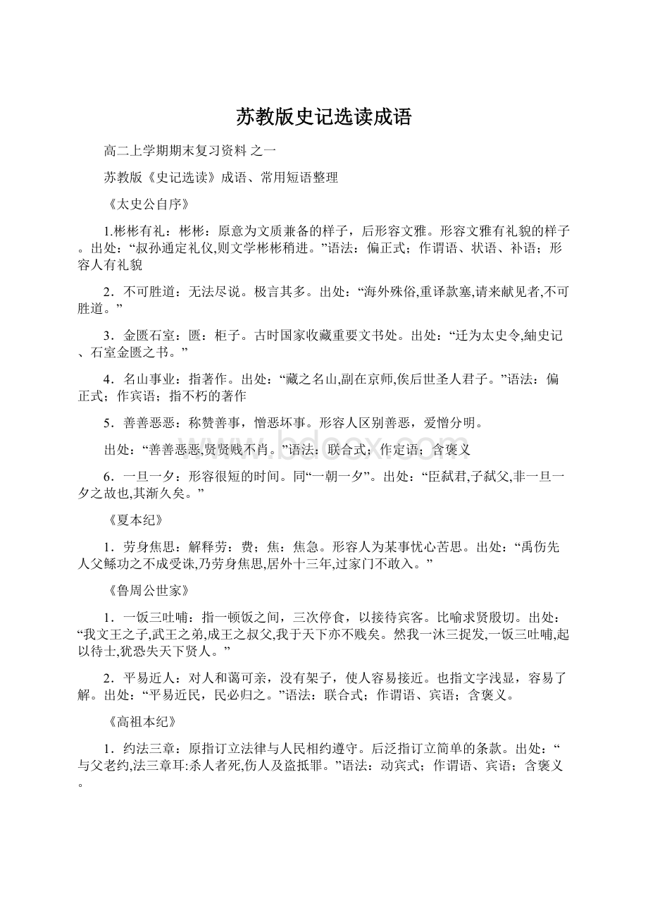 苏教版史记选读成语.docx_第1页