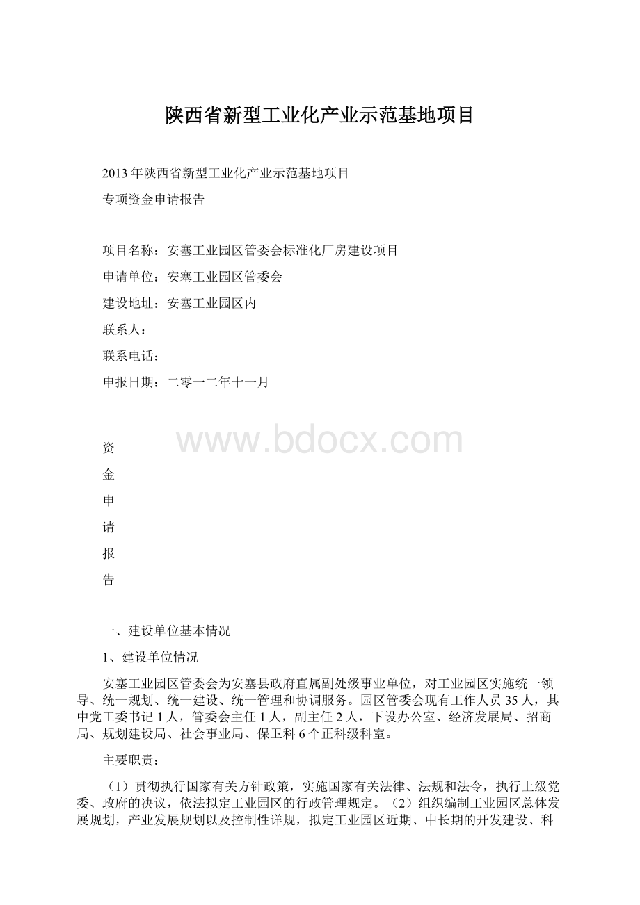 陕西省新型工业化产业示范基地项目Word文档格式.docx