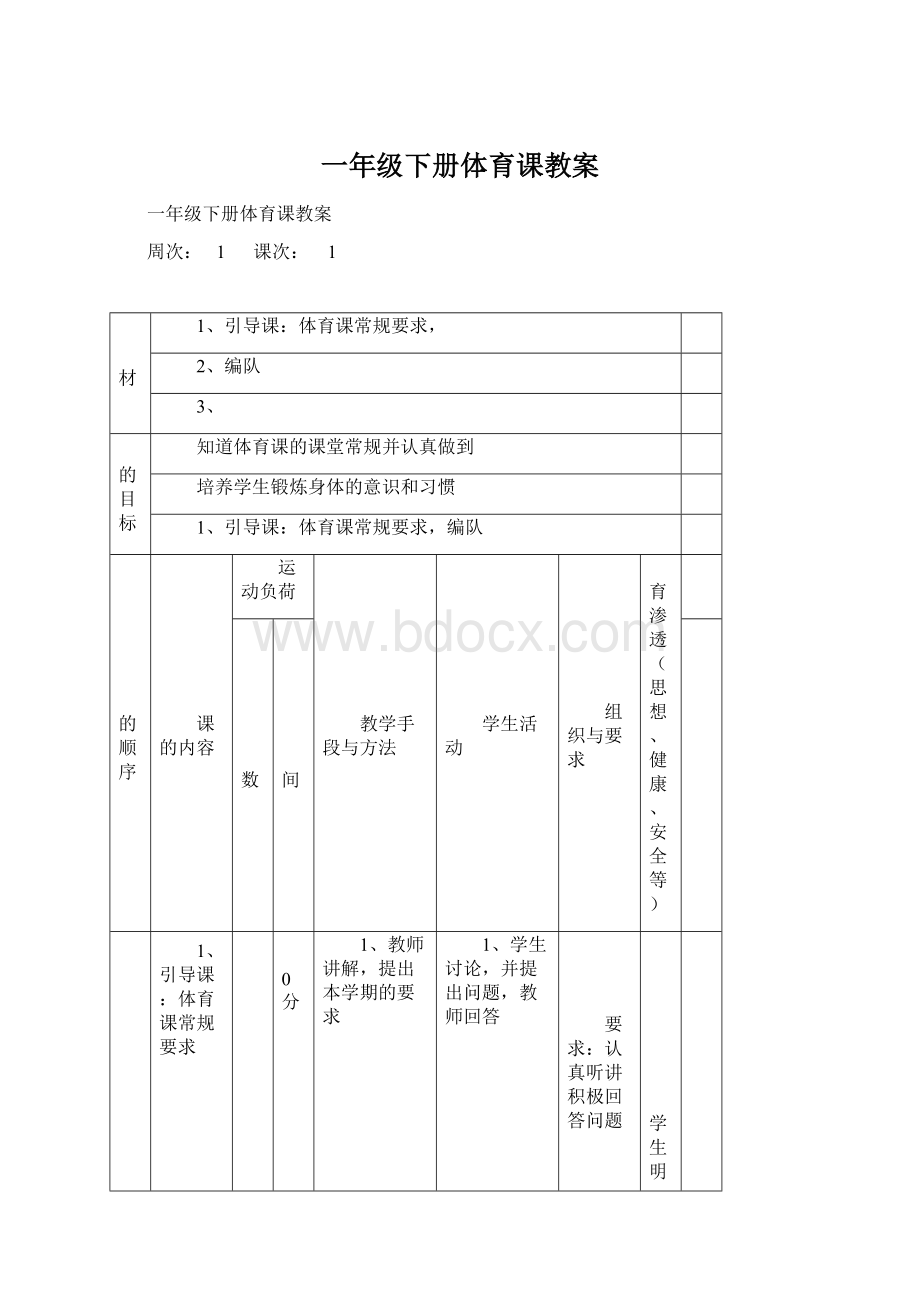 一年级下册体育课教案Word下载.docx