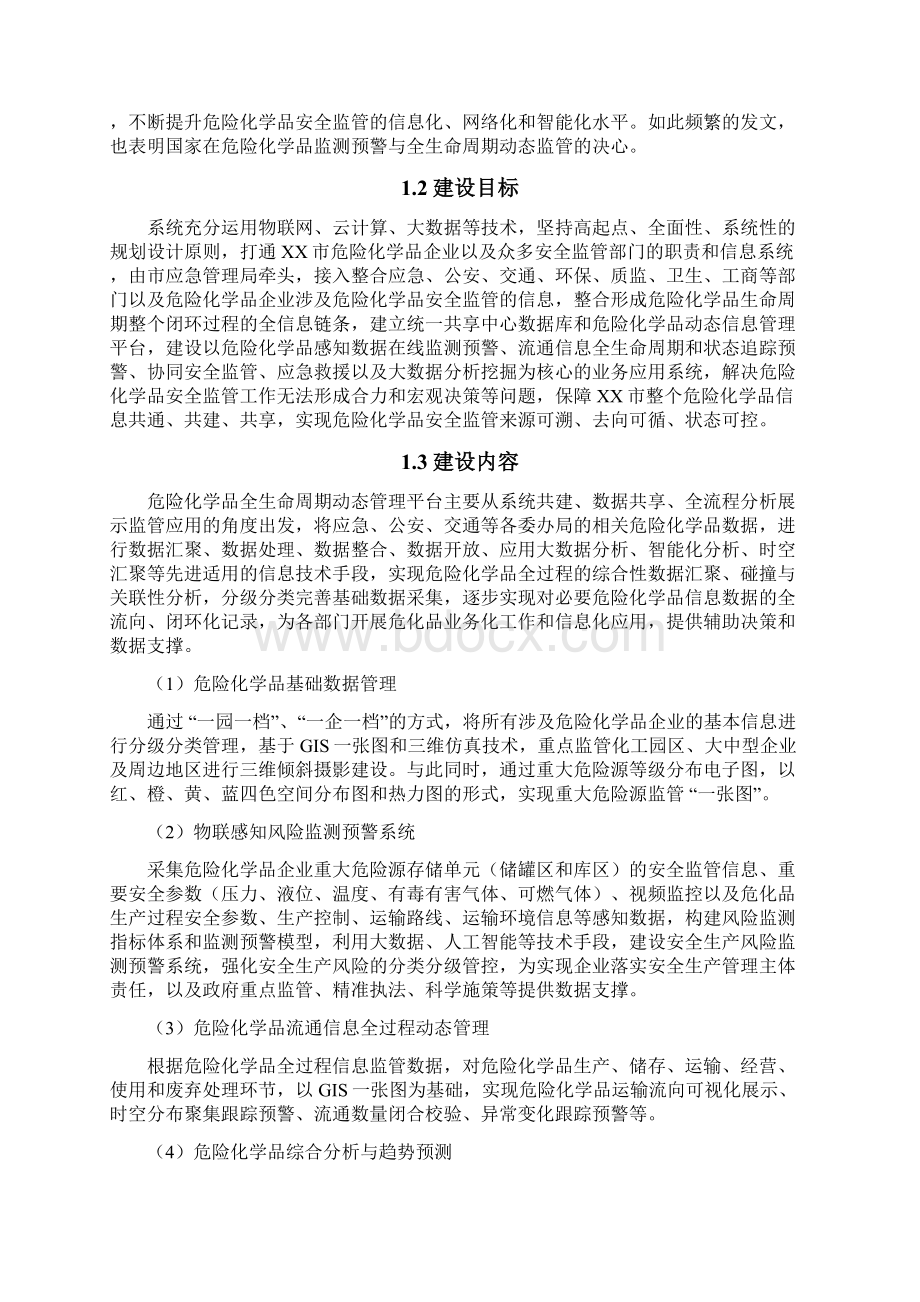 危险化学品全生命周期动态监管平台建设方案.docx_第2页