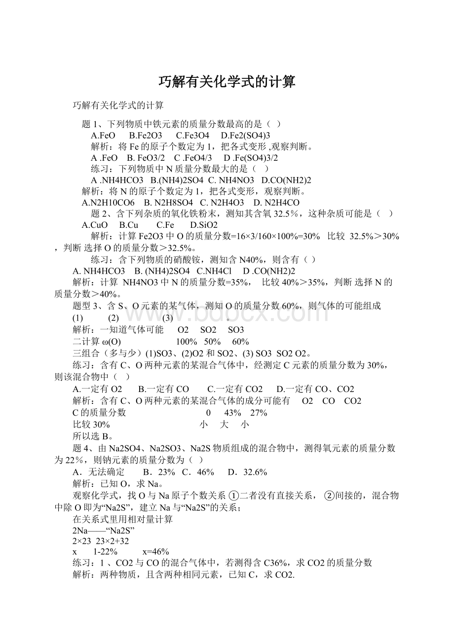 巧解有关化学式的计算.docx_第1页