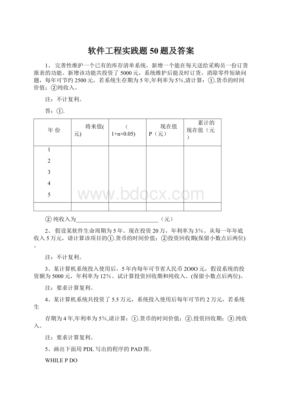 软件工程实践题50题及答案.docx_第1页