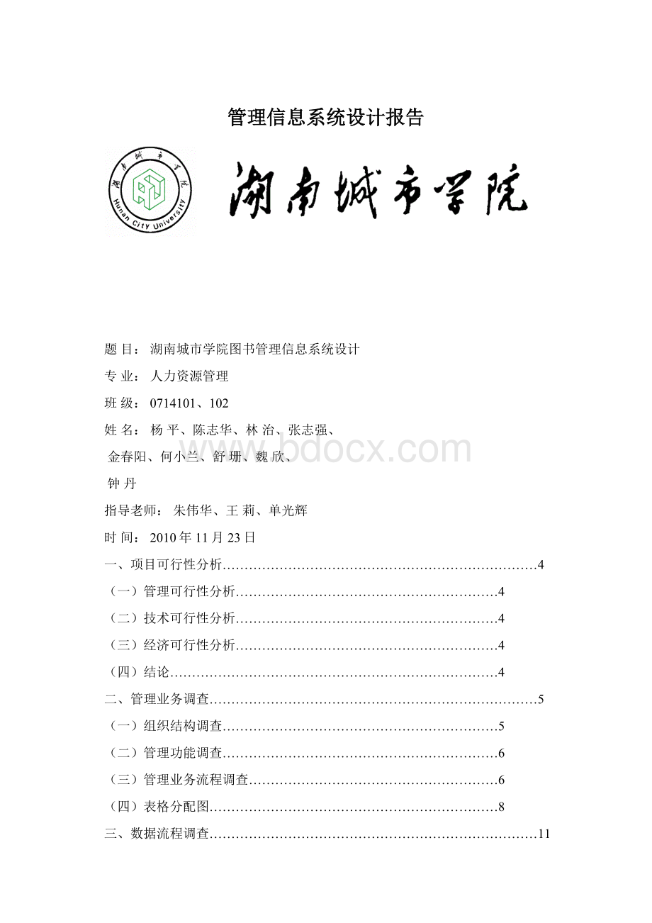 管理信息系统设计报告.docx