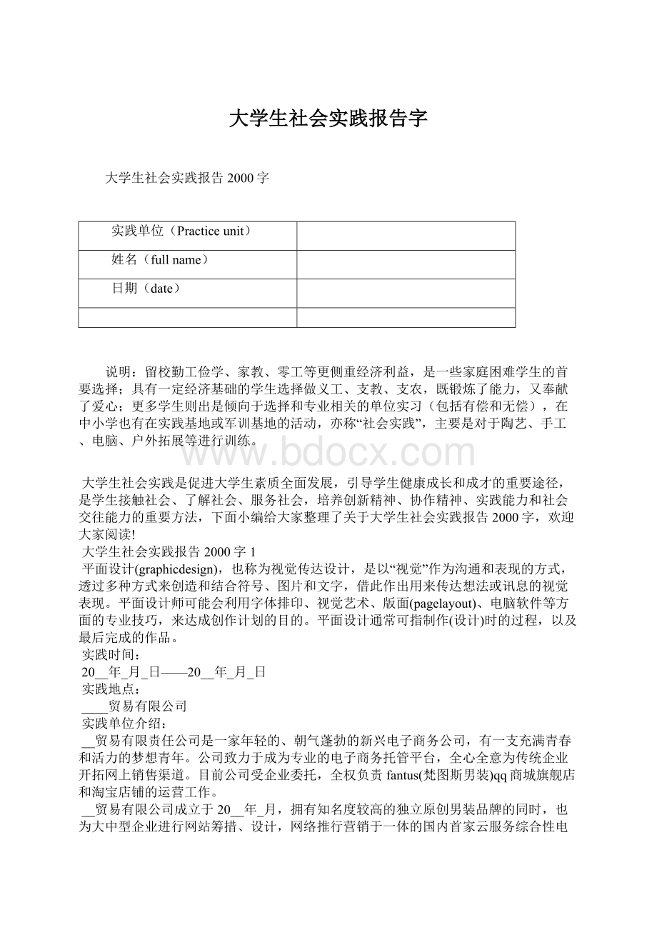 大学生社会实践报告字文档格式.docx