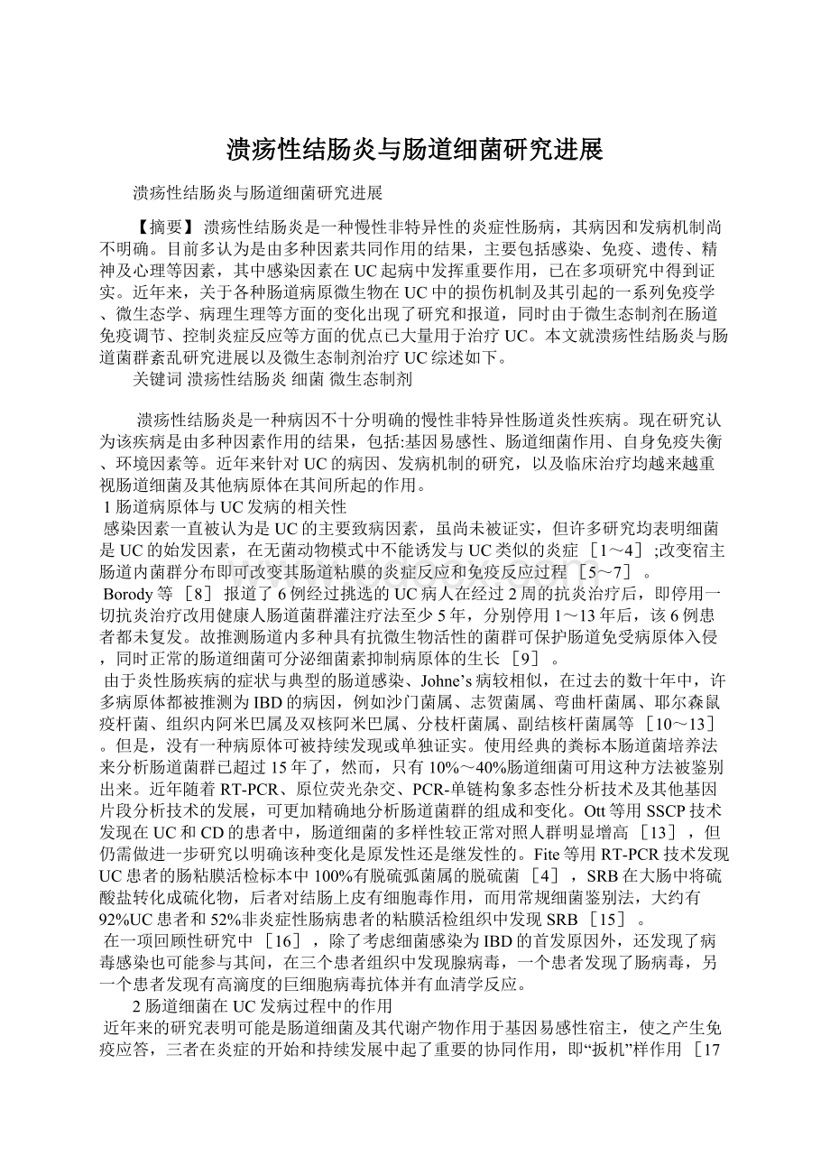 溃疡性结肠炎与肠道细菌研究进展Word文档下载推荐.docx