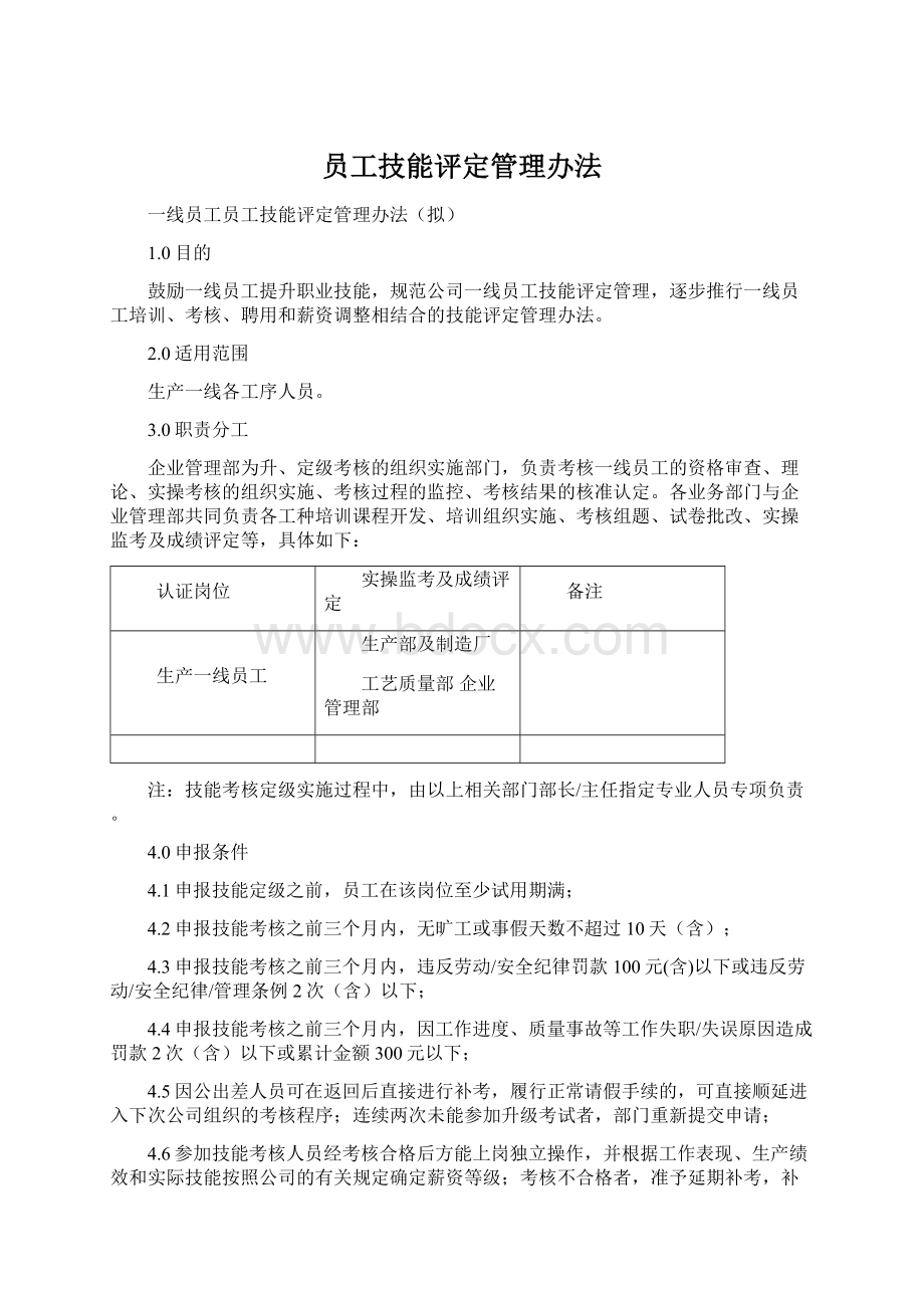 员工技能评定管理办法Word格式.docx_第1页