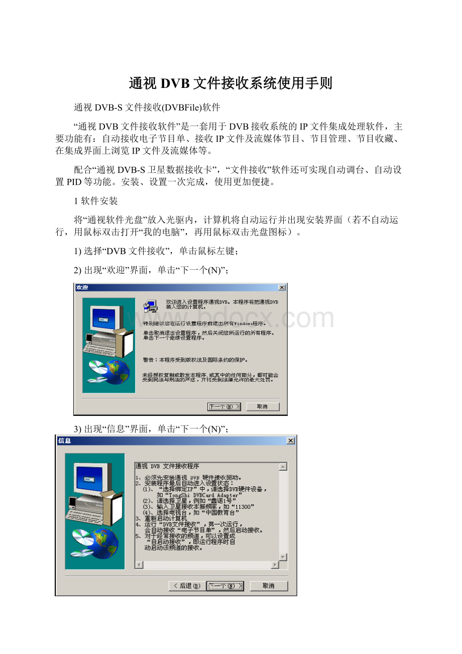 通视DVB文件接收系统使用手则Word下载.docx_第1页