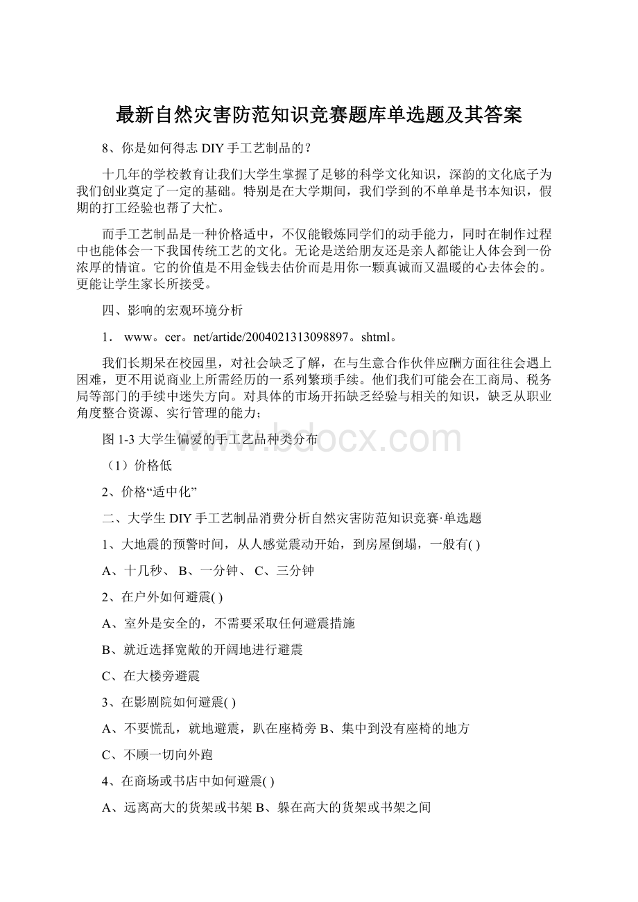 最新自然灾害防范知识竞赛题库单选题及其答案.docx_第1页